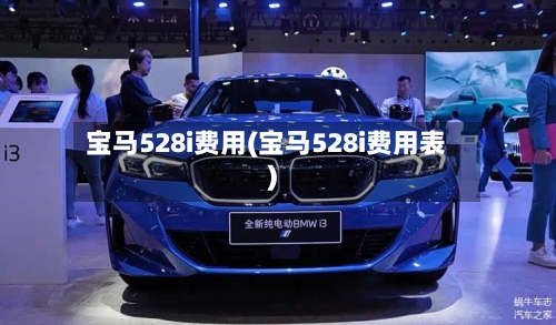 宝马528i费用(宝马528i费用表)-第2张图片