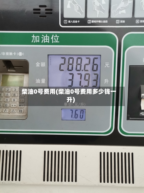 柴油0号费用(柴油0号费用多少钱一升)-第2张图片