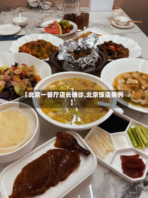 【北京一餐厅店长确诊,北京饭店病例】-第2张图片