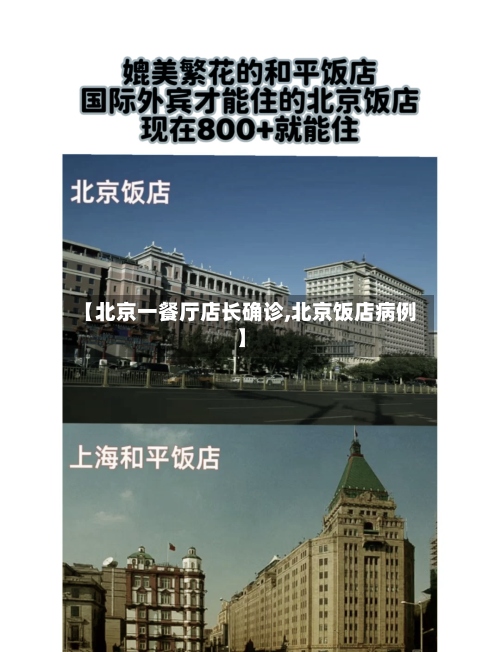 【北京一餐厅店长确诊,北京饭店病例】