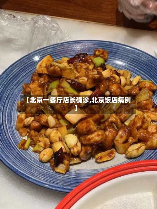 【北京一餐厅店长确诊,北京饭店病例】-第3张图片