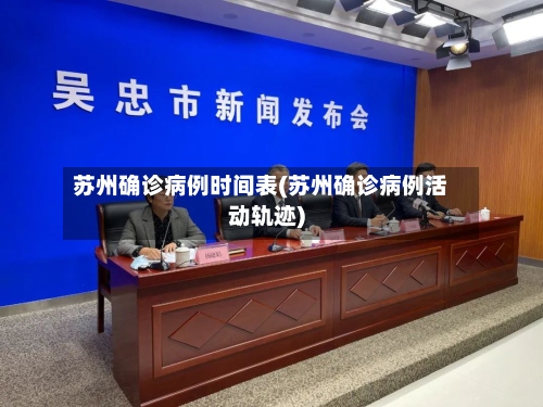 苏州确诊病例时间表(苏州确诊病例活动轨迹)