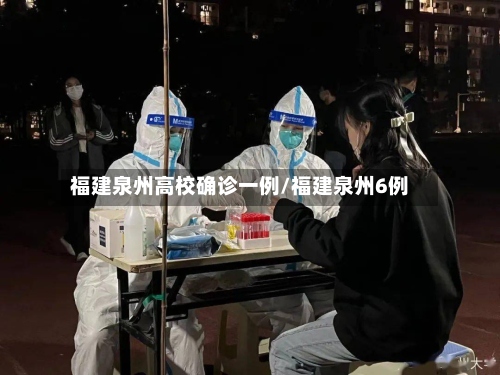 福建泉州高校确诊一例/福建泉州6例-第3张图片
