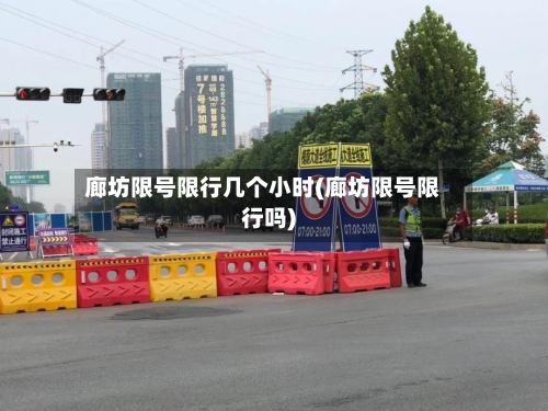 廊坊限号限行几个小时(廊坊限号限行吗)