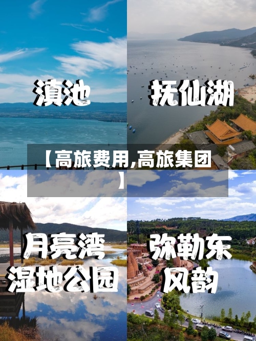 【高旅费用,高旅集团】