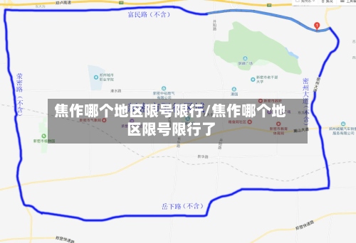 焦作哪个地区限号限行/焦作哪个地区限号限行了