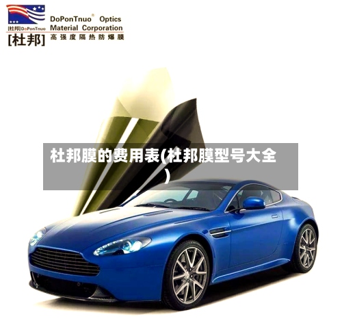 杜邦膜的费用表(杜邦膜型号大全)