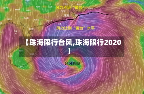 【珠海限行台风,珠海限行2020】-第2张图片