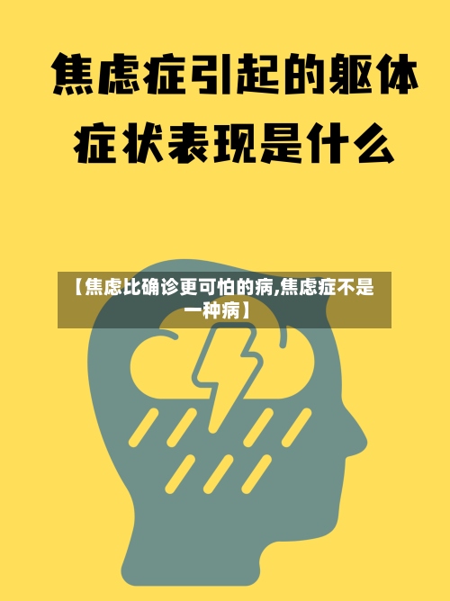 【焦虑比确诊更可怕的病,焦虑症不是一种病】