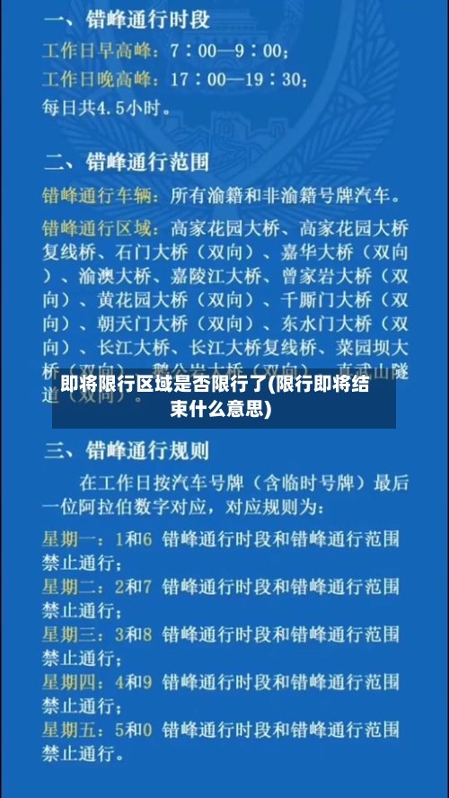 即将限行区域是否限行了(限行即将结束什么意思)-第2张图片