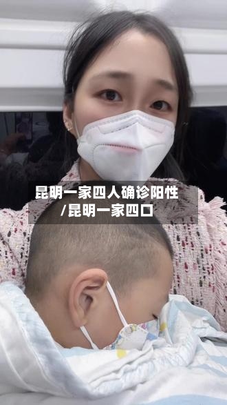 昆明一家四人确诊阳性/昆明一家四口-第2张图片