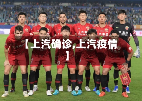【上汽确诊,上汽疫情】