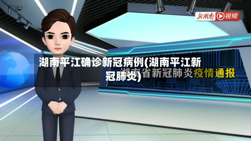 湖南平江确诊新冠病例(湖南平江新冠肺炎)-第2张图片