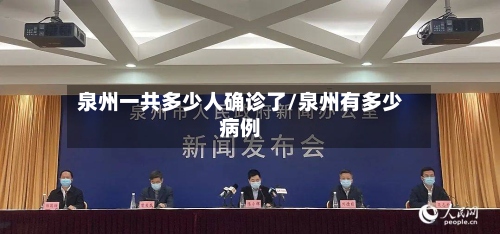 泉州一共多少人确诊了/泉州有多少病例-第3张图片