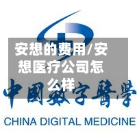 安想的费用/安想医疗公司怎么样