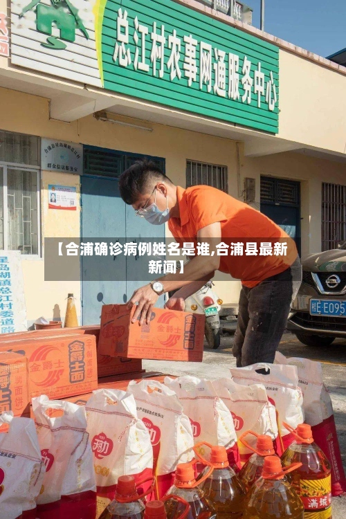 【合浦确诊病例姓名是谁,合浦县最新新闻】