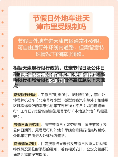 【天津限行限号时间规定,天津限行是多少号】-第2张图片