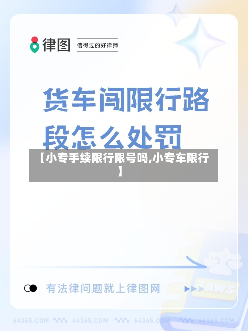 【小专手续限行限号吗,小专车限行】