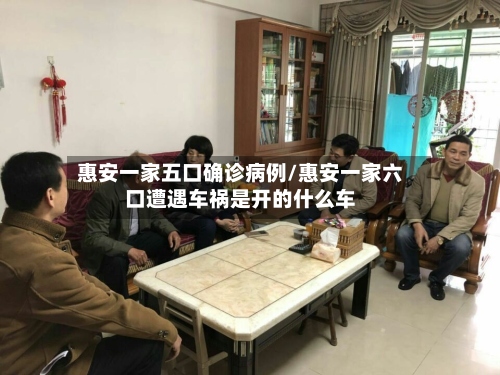 惠安一家五口确诊病例/惠安一家六口遭遇车祸是开的什么车