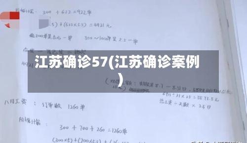 江苏确诊57(江苏确诊案例)
