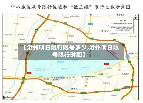 【沧州明日限行限号多少,沧州明日限号限行时间】-第2张图片