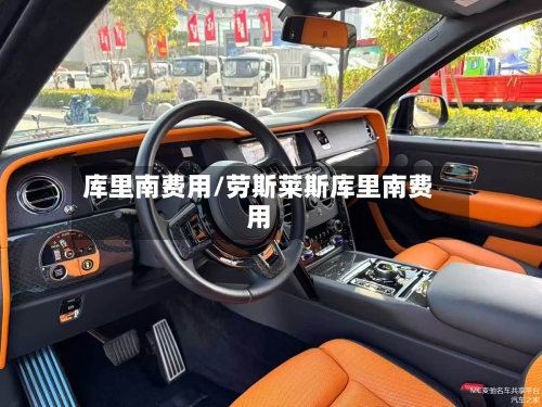 库里南费用/劳斯莱斯库里南费用-第3张图片