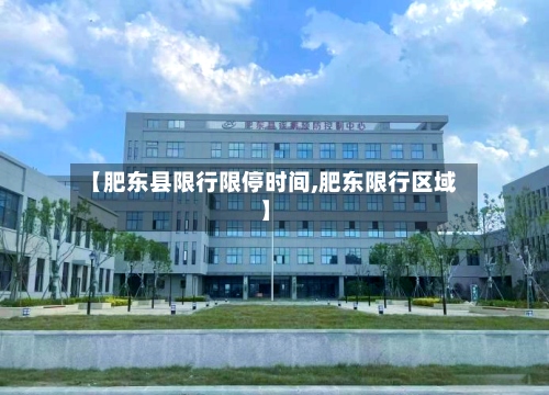 【肥东县限行限停时间,肥东限行区域】