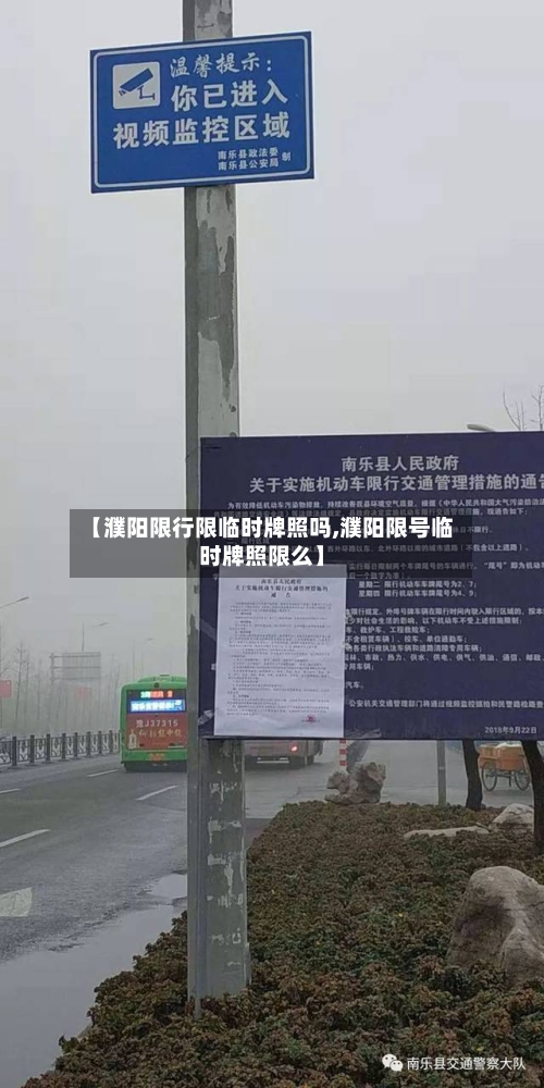 【濮阳限行限临时牌照吗,濮阳限号临时牌照限么】