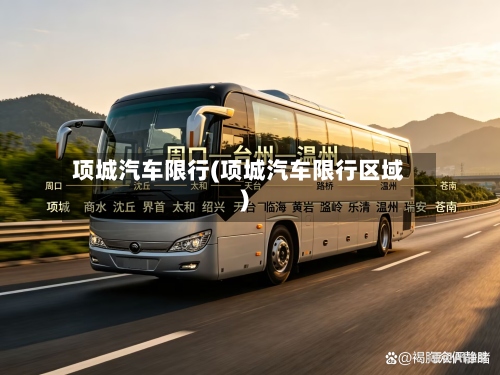 项城汽车限行(项城汽车限行区域)