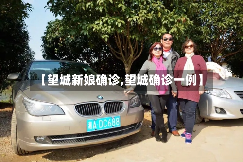 【望城新娘确诊,望城确诊一例】-第3张图片