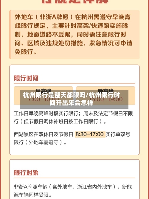 杭州限行是整天都限吗/杭州限行时间开出来会怎样-第2张图片