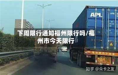 下周限行通知福州限行吗/福州市今天限行