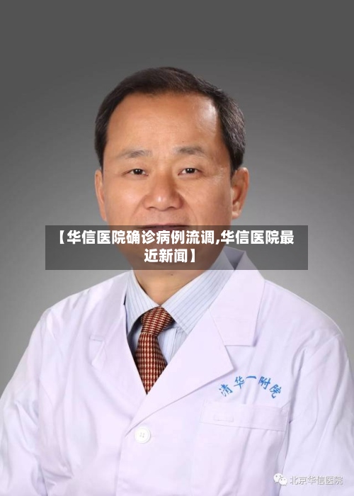 【华信医院确诊病例流调,华信医院最近新闻】