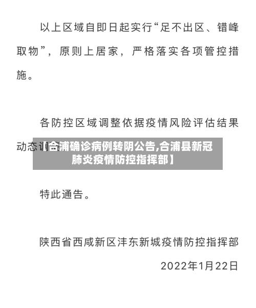 【合浦确诊病例转阴公告,合浦县新冠肺炎疫情防控指挥部】-第2张图片