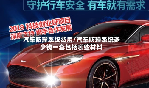 汽车防撞系统费用/汽车防撞系统多少钱一套包括哪些材料