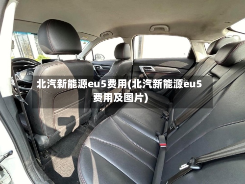 北汽新能源eu5费用(北汽新能源eu5费用及图片)