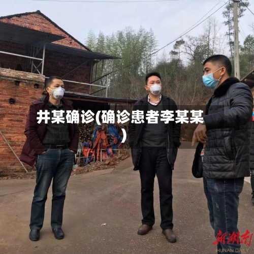 井某确诊(确诊患者李某某)-第3张图片