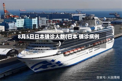 8月5日日本确诊人数(日本 确诊病例)-第3张图片