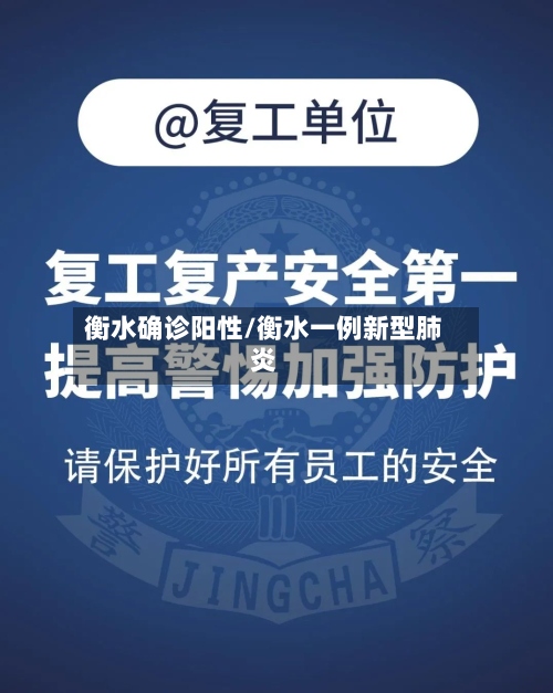 衡水确诊阳性/衡水一例新型肺炎-第2张图片