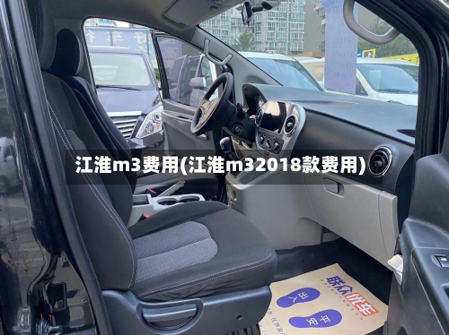 江淮m3费用(江淮m32018款费用)-第2张图片