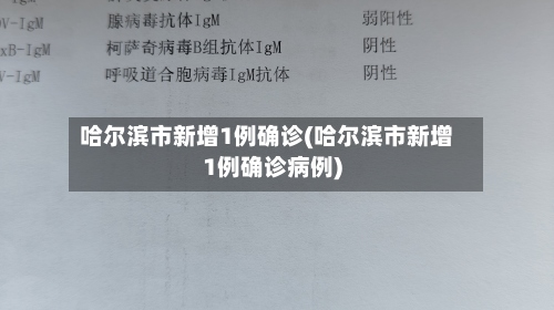 哈尔滨市新增1例确诊(哈尔滨市新增1例确诊病例)-第2张图片