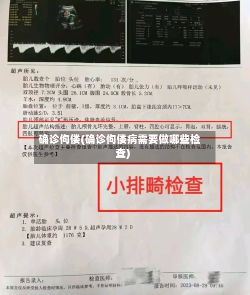 确诊佝偻(确诊佝偻病需要做哪些检查)-第3张图片