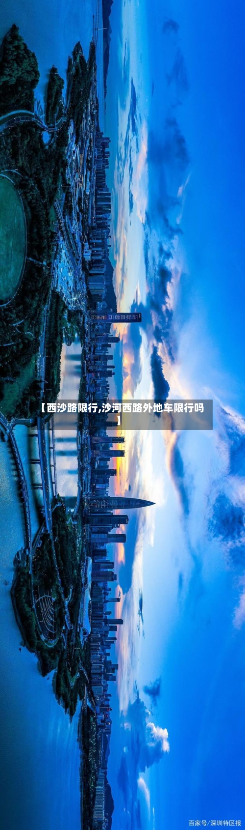 【西沙路限行,沙河西路外地车限行吗】-第2张图片