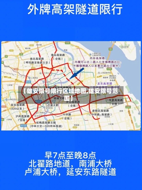 【雄安限号限行区域地图,雄安限号范围】
