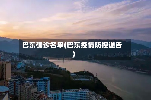 巴东确诊名单(巴东疫情防控通告)