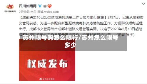 苏州限号吗怎么限行/苏州怎么限号多少