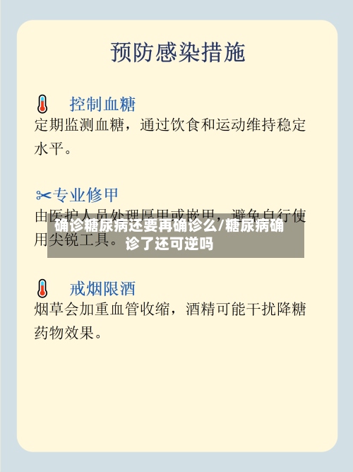 确诊糖尿病还要再确诊么/糖尿病确诊了还可逆吗-第2张图片