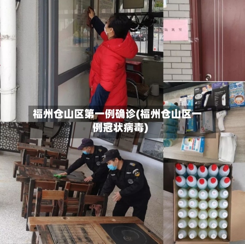 福州仓山区第一例确诊(福州仓山区一例冠状病毒)