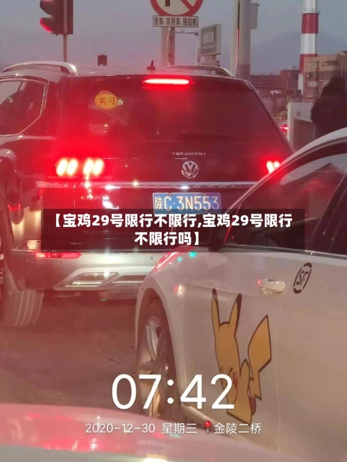 【宝鸡29号限行不限行,宝鸡29号限行不限行吗】-第2张图片