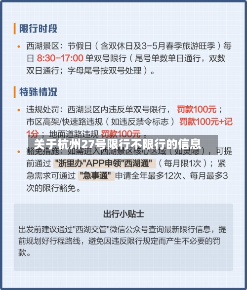 关于杭州27号限行不限行的信息-第3张图片